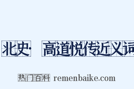 北史·高道悦传近义词是什么意思的图片